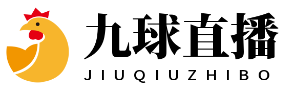 九球直播